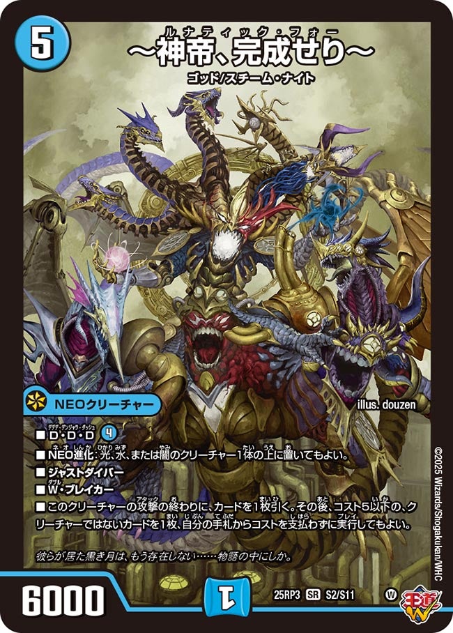 ~神帝、完成せり~ ルナティック・フォー【SR】(DM25RP3 S2/S11)《水》