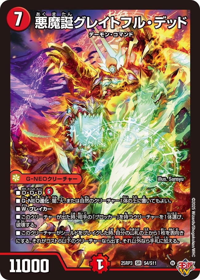 悪魔誕グレイトフル・デッド【SR】(DM25RP3 S4/S11)《火》