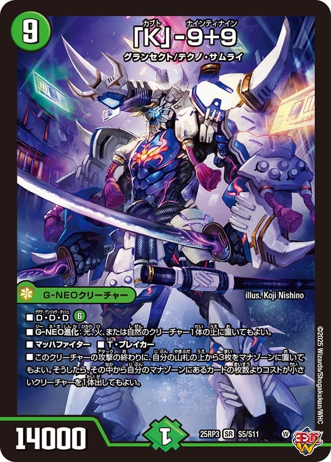 「K」-9+9 カブトナインティナイン【SR】(DM25RP3 S5/S11)《自然》