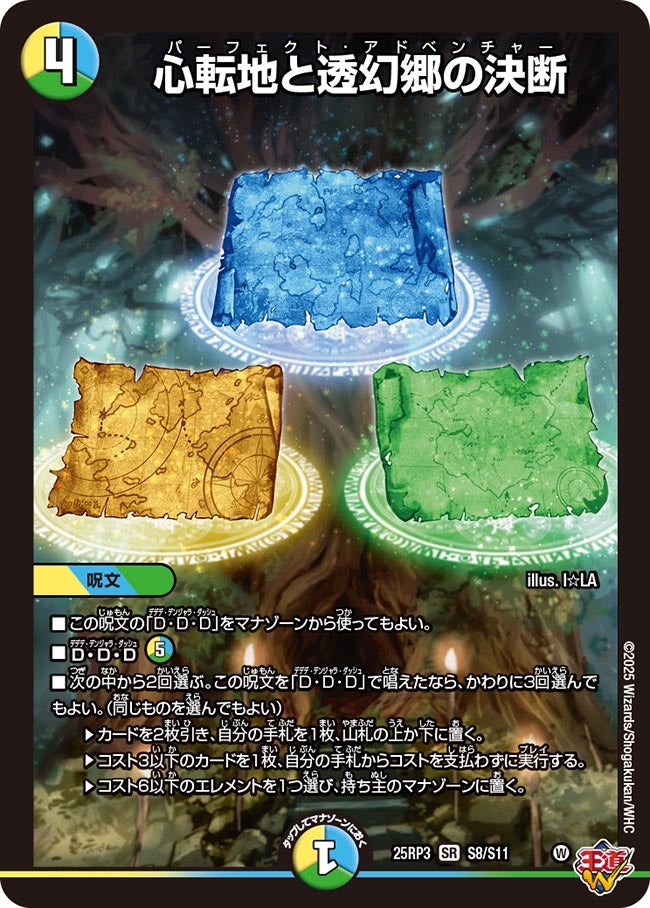 心転地と透幻郷の決断 パーフェクトアドベンチャー【SR】(DM25RP3 S8/S11)《光/水/自然》