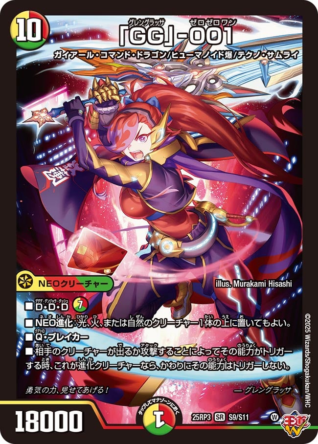 「GG」-001 グレングラッサゼロゼロワン【SR】(DM25RP3 S9/S11)《光/火/自然》