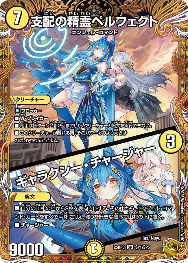 支配の精霊ペルフェクト / ギャラクシー・チャージャー【SR】(DM25RP3 SP1/SP5)《光》