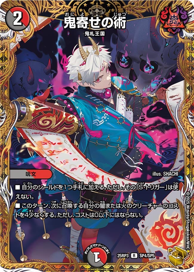 鬼寄せの術【R】(DM25RP3 SP4/SP5)《闇/火》