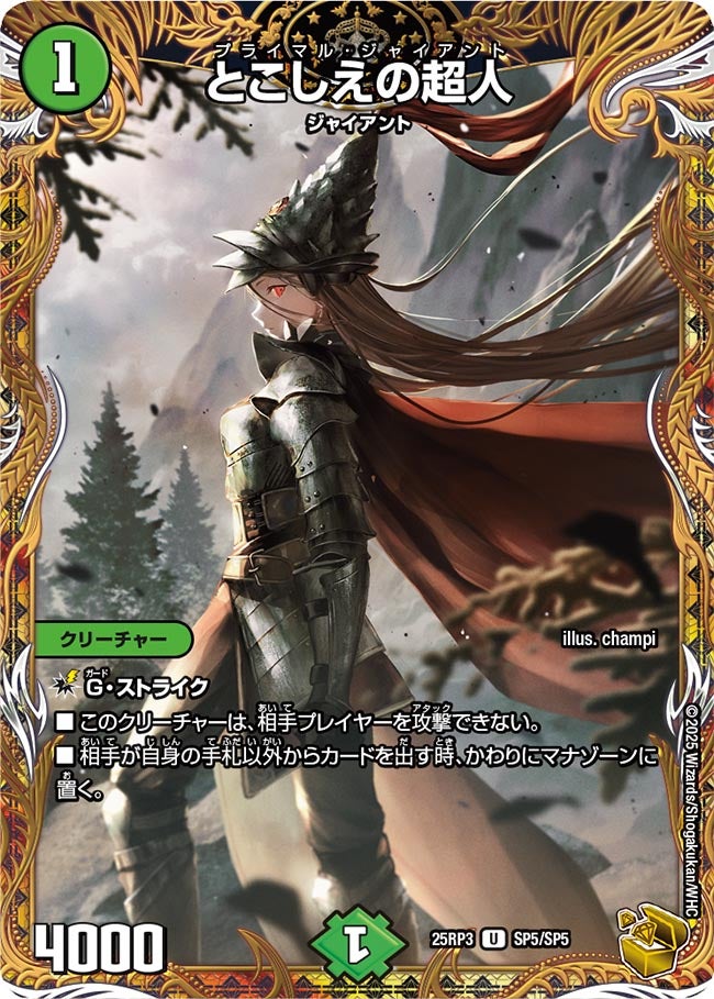 とこしえの超人【U】(DM25RP3 SP5/SP5)《自然》