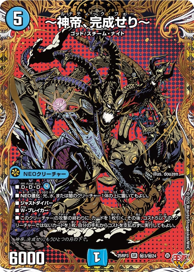 ~神帝、完成せり~ ルナティック・フォー【SR】(DM25RP3 ㊙3/㊙24)《水》