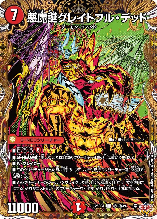 悪魔誕グレイトフル・デッド【SR】(DM25RP3 ㊙5/㊙24)《火》