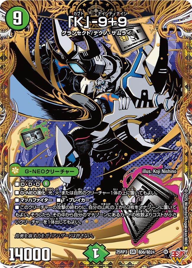 「K」-9+9 カブトナインティナイン【SR】(DM25RP3 ㊙6/㊙24)《自然》
