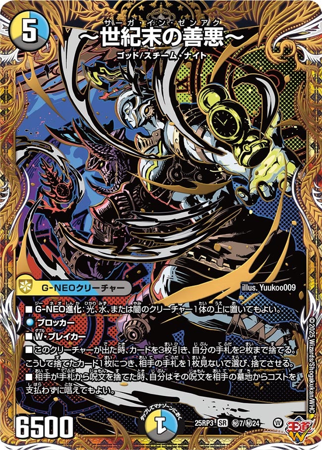 ~世紀末の善悪~ サーガインゼンアク【SR】(DM25RP3 ㊙7/㊙24)《光/水/闇》