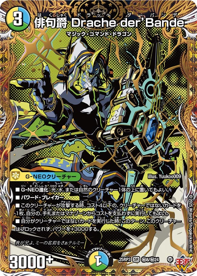 俳句爵 Drache der’Bande ドラッヘダーバンデ【SR】(DM25RP3 ㊙8/㊙24)《光/水/自然》