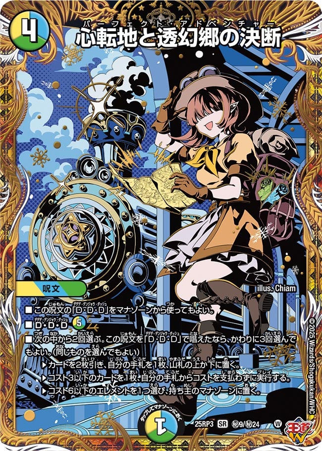 心転地と透幻郷の決断 パーフェクトアドベンチャー【SR】(DM25RP3 ㊙9/㊙24)《光/水/自然》