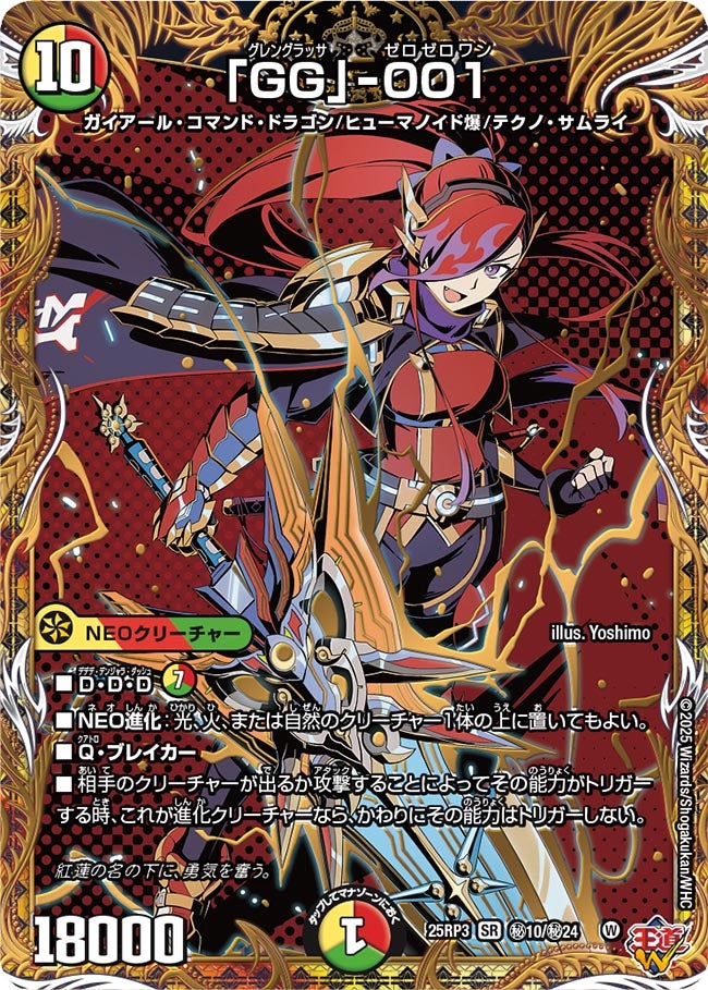 「GG」-001 グレングラッサゼロゼロワン【SR】(DM25RP3 ㊙10/㊙24)《光/火/自然》