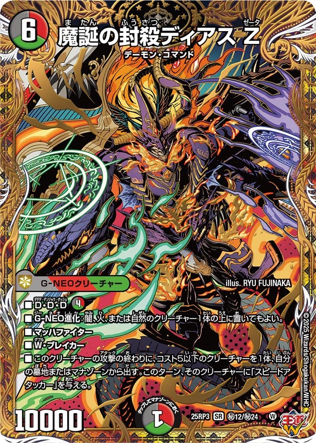 魔誕の封殺ディアス Z【SR】(DM25RP3 ㊙12/㊙24)《闇/火/自然》