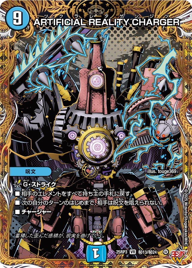 ARTIFICIAL REALITY CHARGER ツクラレタゲンジツ【VR】(DM25RP3 ㊙13/㊙24)《水》