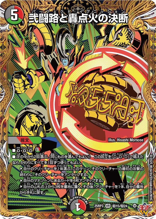 弐闘路と轟点火の決断 パーフェクトイグニッション 【VR】(DM25RP3 ㊙15/㊙24)《闇/火/自然》
