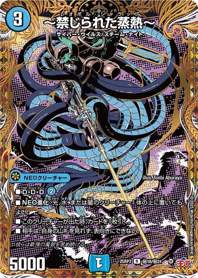 ~禁じられた蒸熱~ レオポルシャラップ【R】(DM25RP3 ㊙16/㊙24)《水》