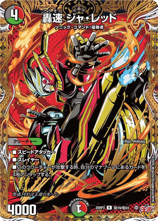 轟速 ジャ・レッド【R】(DM25RP3 ㊙19/㊙24)《闇/火/自然》