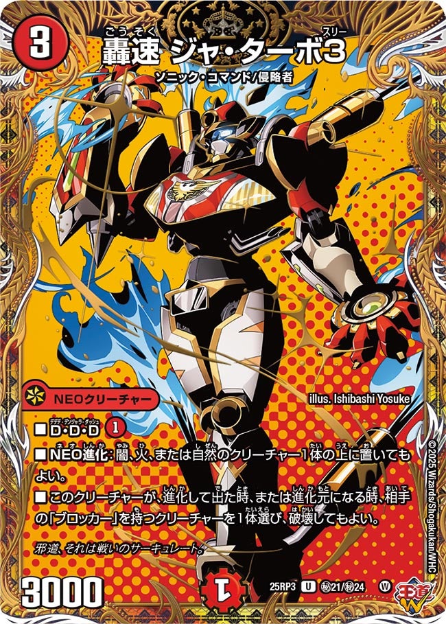 轟速 ジャ・ターボ3【U】(DM25RP3 ㊙21/㊙24)《火》