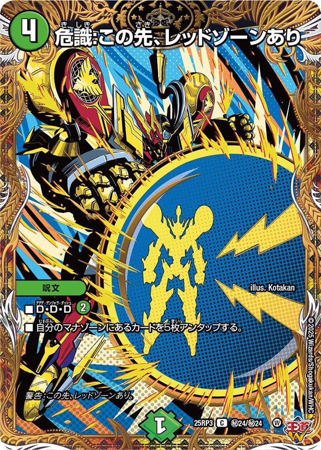 危識:この先、レッドゾーンあり【C】(DM25RP3 ㊙24/㊙24)《自然》