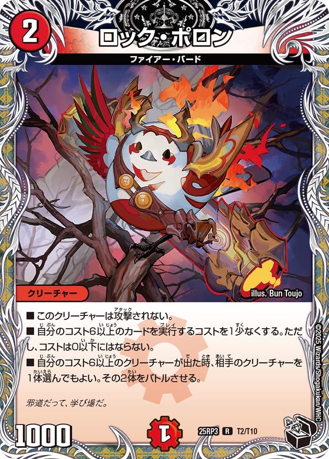 ロック・ポロン【R】(DM25RP3 T2/T10)《火》