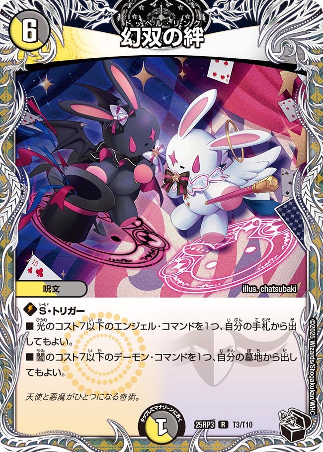 幻双の絆【R】(DM25RP3 T3/T10)《光/闇》
