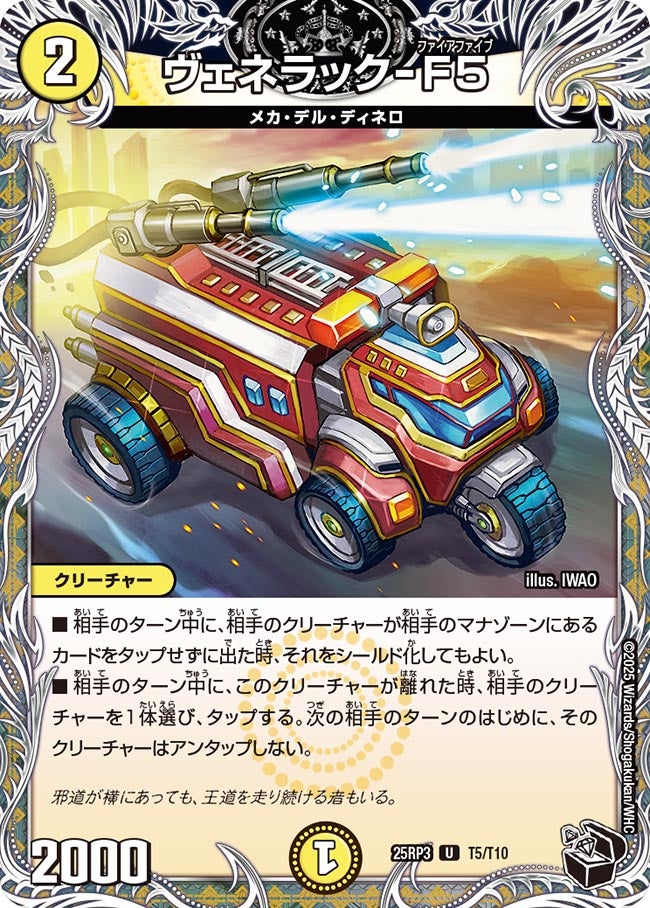 ヴェネラック-F5【U】(DM25RP3 T5/T10)《光》