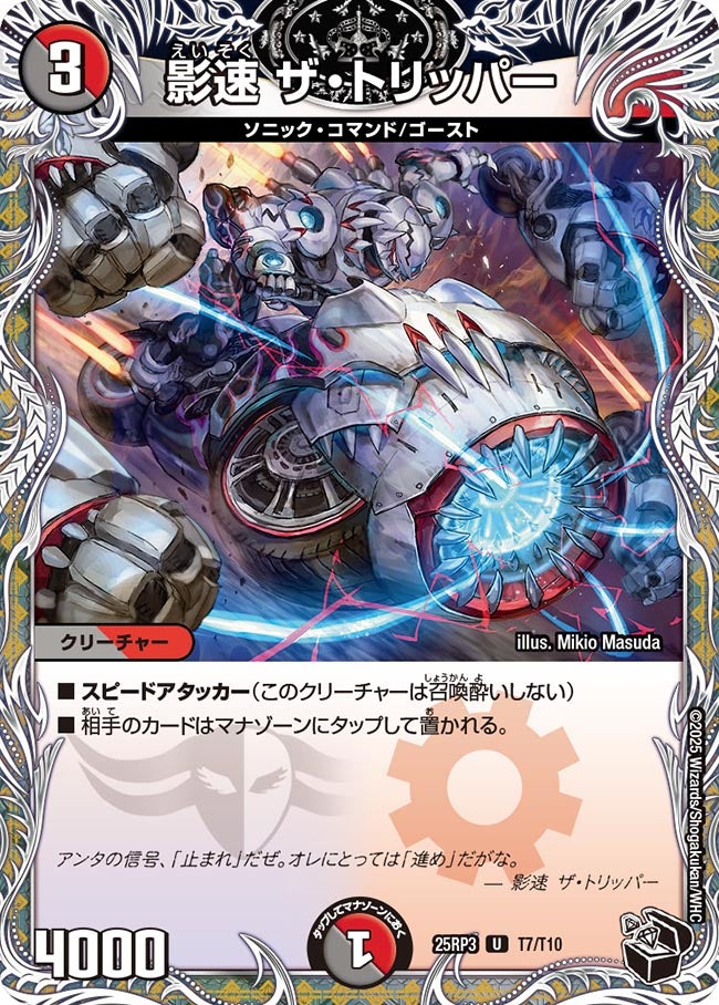 影速 ザ・トリッパー【U】(DM25RP3 T7/T10)《闇/火》