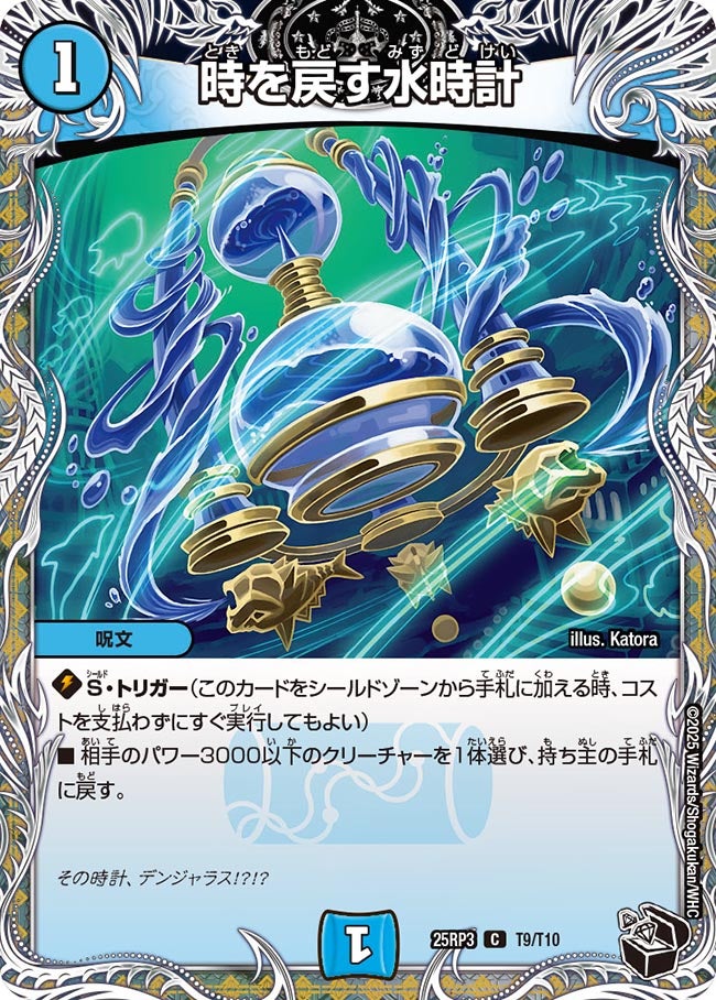 時を戻す水時計【C】(DM25RP3 T9/T10)《水》