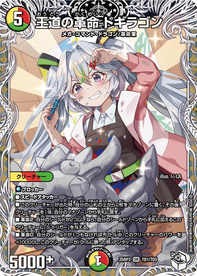 王道の革命 ドギラゴン【SR】(DM25RP3 TD1/TD5)《光/火/自然》