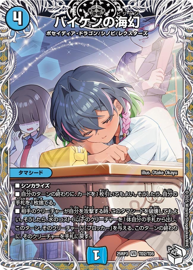 バイケンの海幻【VR】(DM25RP3 TD2/TD5)《水》