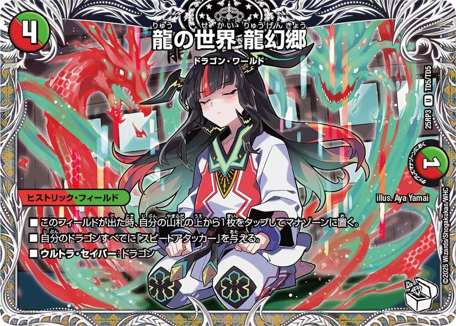 龍の世界 龍幻郷【U】(DM25RP3 TD5/TD5)《火/自然》