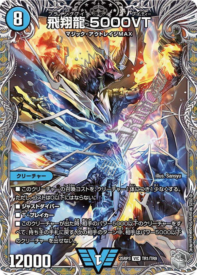 飛翔龍 5000VT【VIC】(DM25RP3 TR1/TR9)《水》
