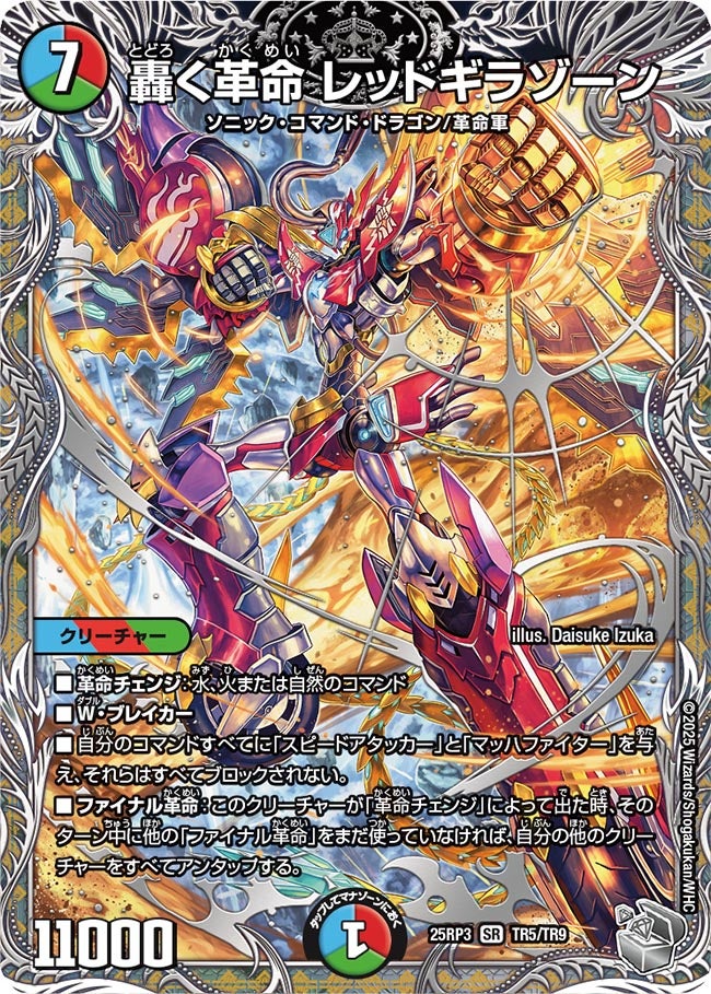 轟く革命 レッドギラゾーン【SR】(DM25RP3 TR5/TR9)《水/火/自然》