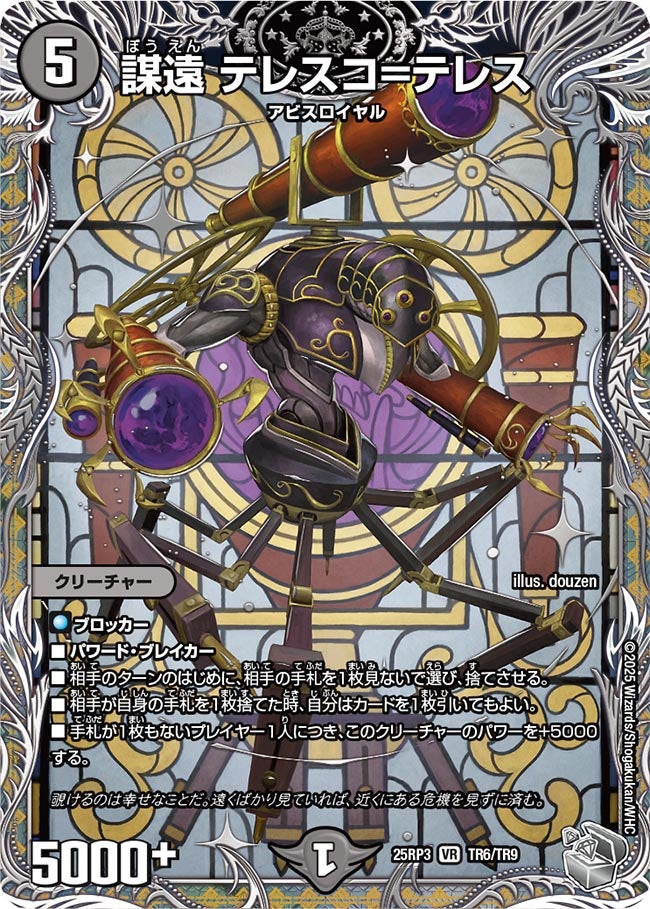 謀遠 テレスコ=テレス【VR】(DM25RP3 TR6/TR9)《闇》