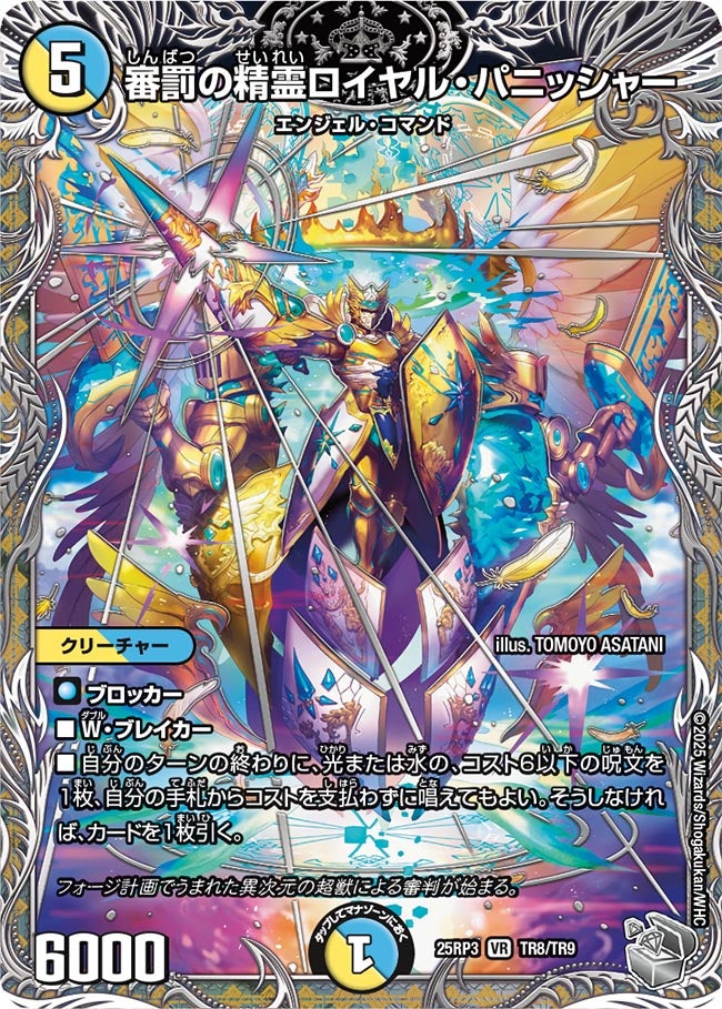 審罰の精霊ロイヤル・パニッシャー【VR】(DM25RP3 TR8/TR9)《光/水》