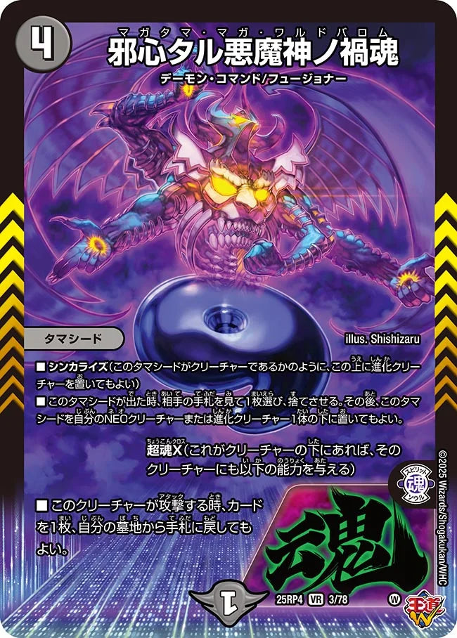 邪心タル悪魔神ノ禍魂 マガタママガワルドバロム【VR】(DM25RP4 3/78)《闇》