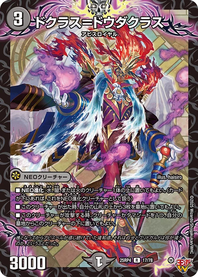 ドクラス=ドウダクラス【R】(DM25RP4 17/78)《闇》