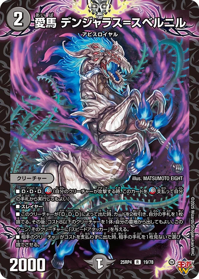愛馬 デンジャラス=スベルニル【R】(DM25RP4 19/78)《闇》