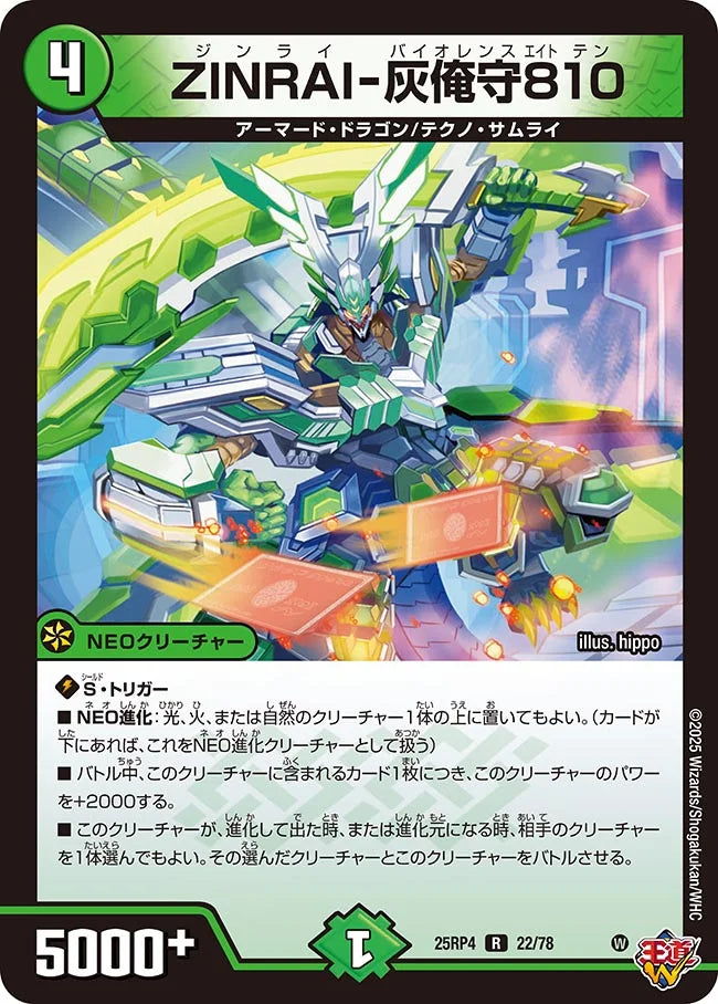 ZINRAI-灰俺守810【R】(DM25RP4 22/78)《自然》