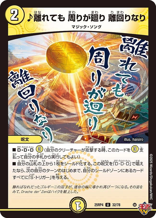 ♪離れても 周りが廻り 離回りなり【U】(DM25RP4 32/78)《光》