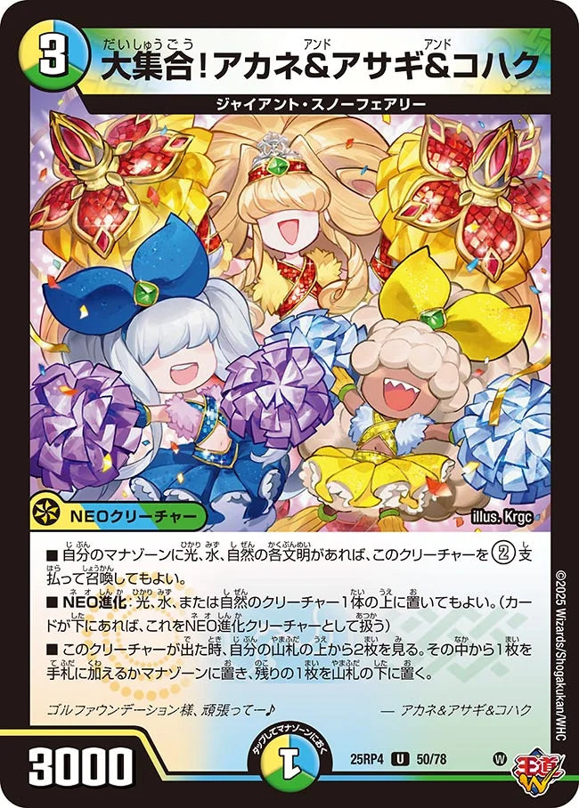 大集合!アカネ&アサギ&コハク【U】(DM25RP4 50/78)《光/水/自然》