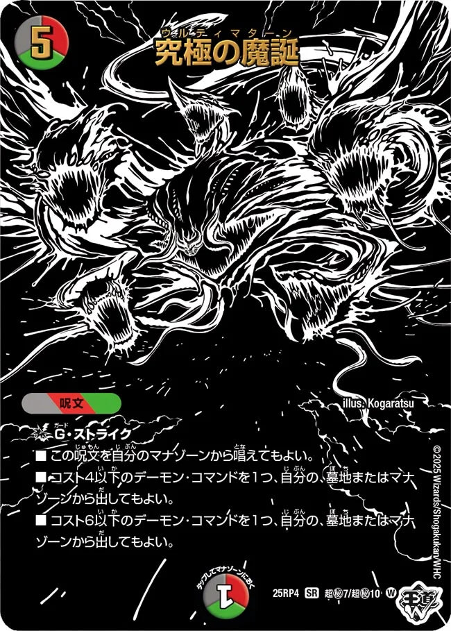 究極の魔誕【SR】(DM25RP4 超㊙7/超㊙10)《闇/火/自然》