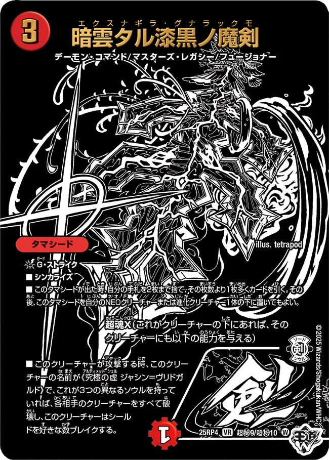 暗雲タル漆黒ノ魔剣【VR】(DM25RP4 超㊙9/超㊙10)《闇》