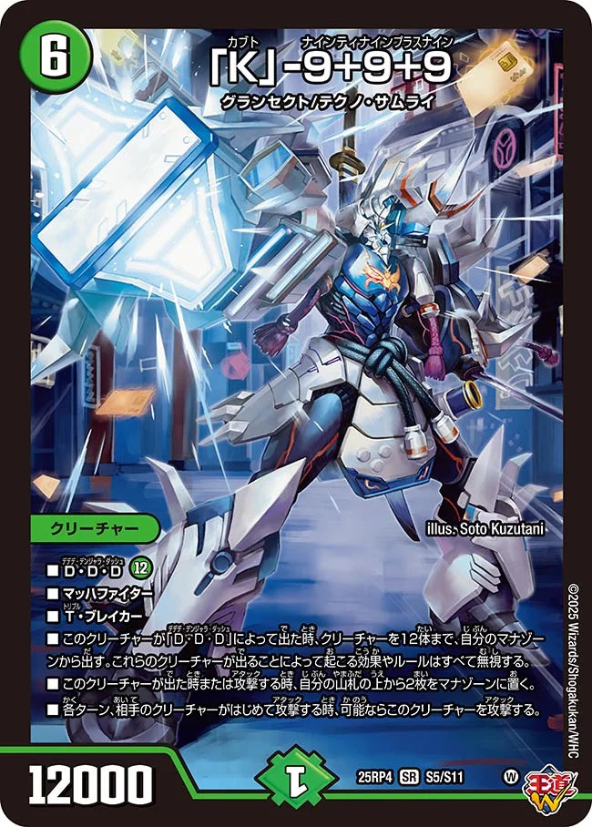 「K」-9+9+9 カブト ナインティナインプラスナイン【SR】(DM25RP4 S5/S11)《自然》