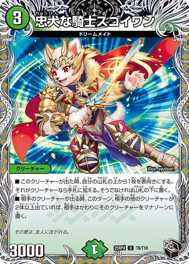 忠犬な騎士スゴイワン【U】(DM25RP4 T8/T10)《自然》