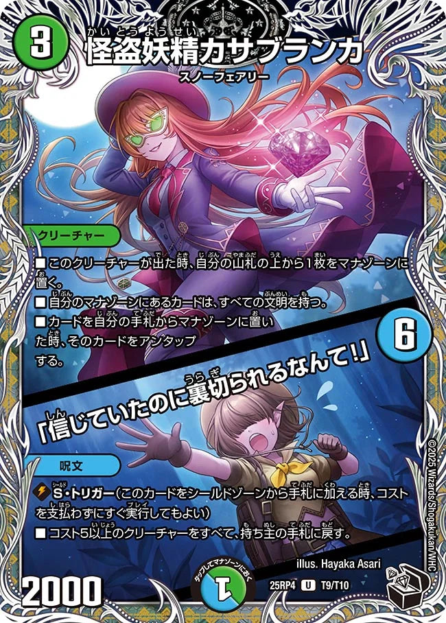 怪盗妖精カサブランカ / 「信じていたのに裏切られるなんて!」【U】(DM25RP4 T9/T10)《自然》