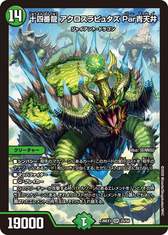 十四番龍 アクロスラピュタズ Par青天井【SR】(DM26EX1 25/50)《自然》