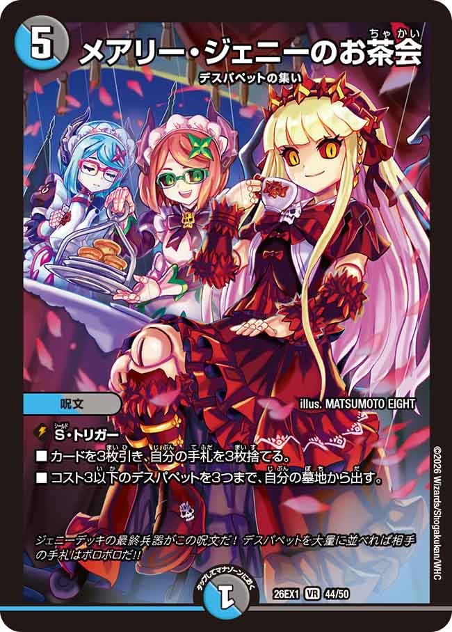 メアリージェニーのお茶会【VR】(DM26EX1 44/50)《水/闇》