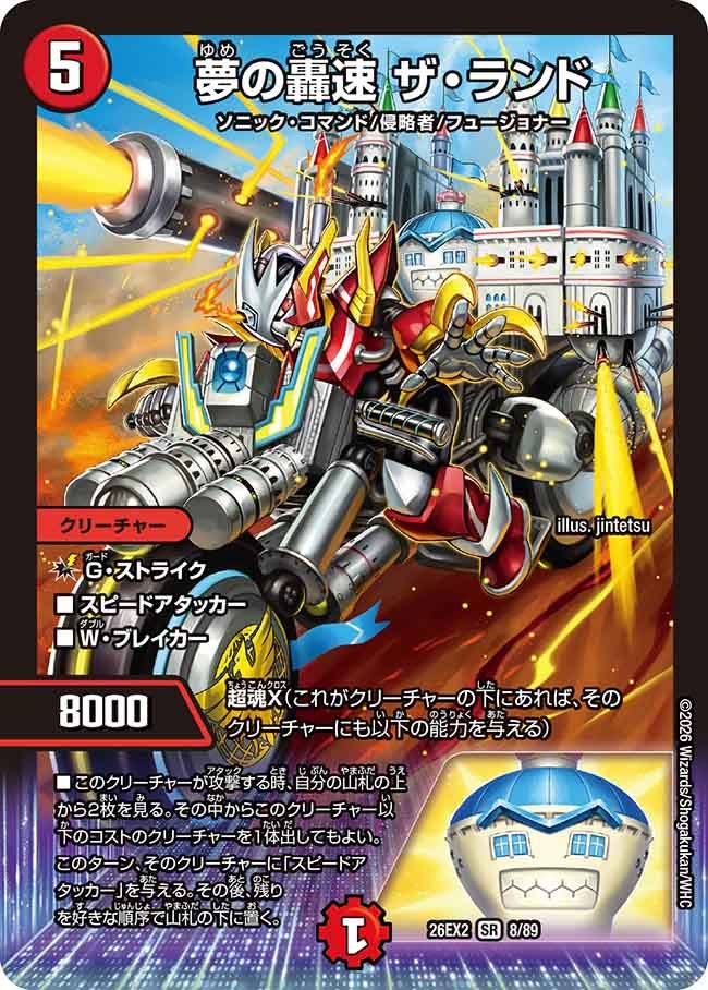 夢の轟速 ザランド【SR】(DM26EX2 8/89)《火》