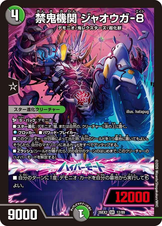 禁鬼機関 ジャオウガ-8【SR】(DM26EX2 12/89)《闇/自然》