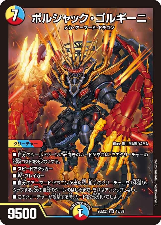 ボルシャックゴルギーニ【SR】(DM26EX2 13/89)《光/水/火》